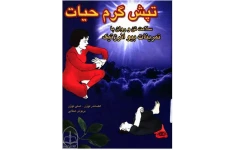 دانلود کتاب تپش گرم حیات pdf الکساندر و لسلی لووَن