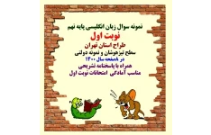 نمونه سوال زبان انگلیسی پایه نهم نوبت اول طراح استان تهران همراه با پاسخنامه تشریحی
