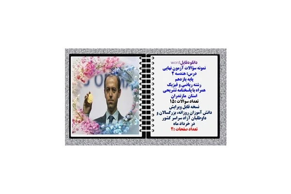 نمونه سؤالات آزمون نهایی  درس هندسه 2 پایه یازدهم رشته ریاضی و فیزیک همراه با پاسخنامه تشریحی استان مازندران