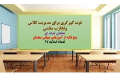 پاورپوینت فوت کوزگری برای مدیریت کلاس وتجارب معلمی