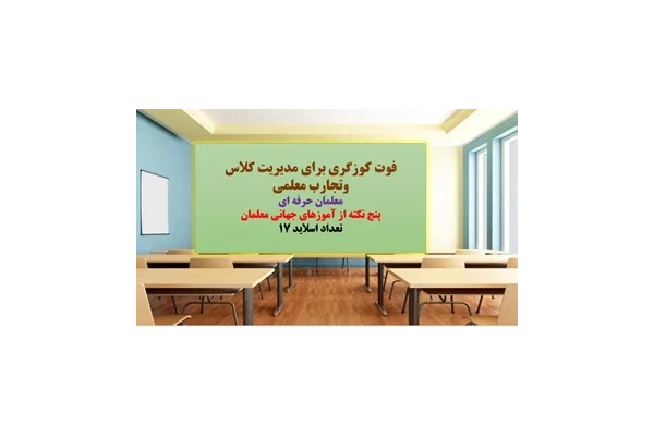پاورپوینت فوت کوزگری برای مدیریت کلاس وتجارب معلمی