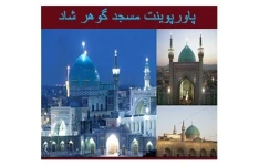 پاورپوینت بررسی مسجد گوهرشاد - معماری اسلامی