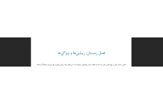 تحقیق فصل زمستان { تحقیق دانش آموزی }