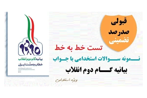 تست خط به خط بیانیه گام دوم انقلاب