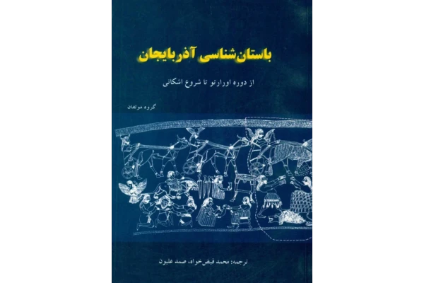 کتاب آذربایجان و اران📚 نسخه کامل ✅