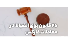 25 قانون انضباط در فاركس pdf