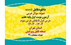 نمونه سوال عربی  آزمون نوبت اول پایه هفتم  درس اول تا پایان درس سوم ۱۴۰4-۱۴۰۳ استان تهران