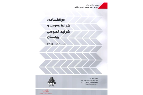 📝جزوه: موافقت نامه شرایط عمومی و خصوصی پیمان          🖊استاد: گمنام          🏛 سازمان مدیریت و برنامه ریزی کشور                (نسخه کامل)✅