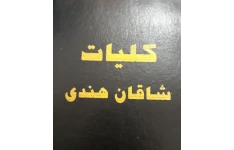 دانلود کتاب فوق العاده کلیات شاقان هندی فایل pdf