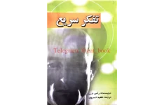 کتاب تفکر سریع 📘 نسخه کامل ✅