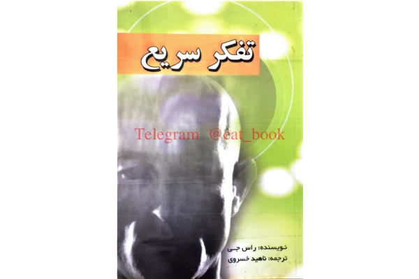 کتاب تفکر سریع 📘 نسخه کامل ✅