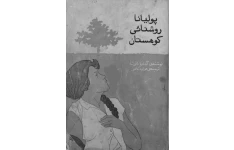 پولیانا روشنائی کوهستان