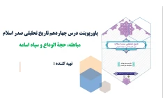 پاورپوینت درس چهاردهم تاریخ تحلیلی صدر اسلام مباهله، حجة الوداع و سپاه اسامه