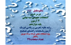 امتحانات مفهومی شبه نهایی  ۴ آزمون  پایه دوازدهم   رشته علوم تجربی و ریاضی فیزیک