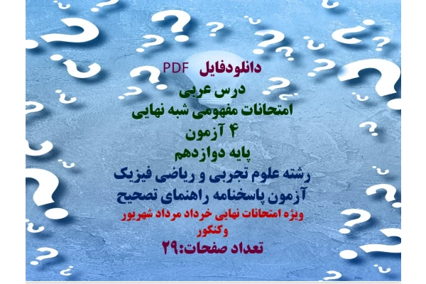 امتحانات مفهومی شبه نهایی  ۴ آزمون  پایه دوازدهم   رشته علوم تجربی و ریاضی فیزیک