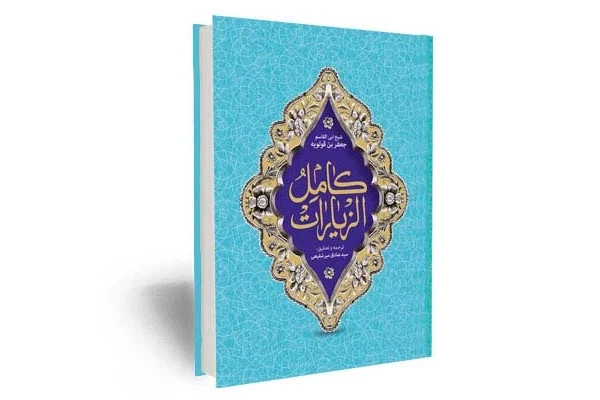 ترجمه کامل کتاب الزیارت جلد اول دوم سوم