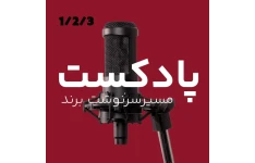 پادکست مسیر سرنوشت برند