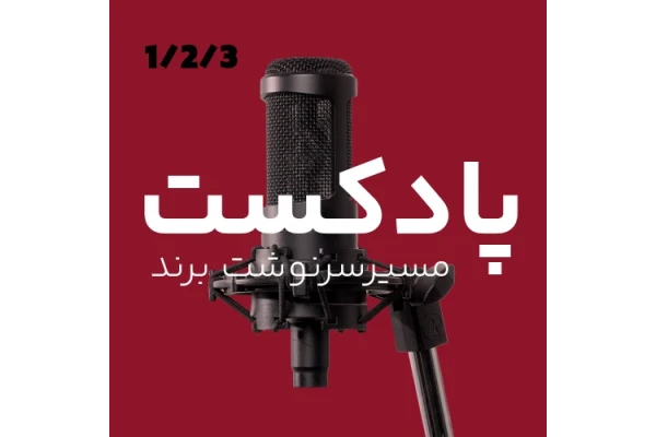 پادکست مسیر سرنوشت برند