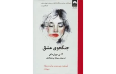 کتاب صوتی جنگجوی عشق از گلنن دویل ملتن