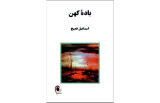 کتاب  باده کهن 📗 نسخه کامل ✅