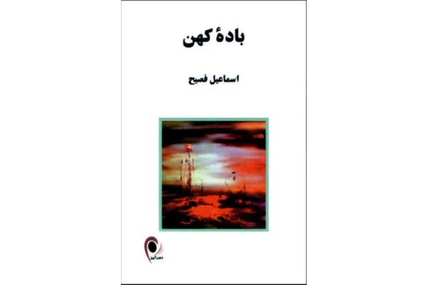 کتاب  باده کهن 📗 نسخه کامل ✅