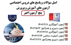اصل سوالات و پاسخ‌ های دروس اختصاصی آزمون‌های (۵آزمون اخیر) آموزش و پرورش