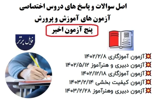 اصل سوالات و پاسخ‌ های دروس اختصاصی آزمون‌های (۵آزمون اخیر) آموزش و پرورش