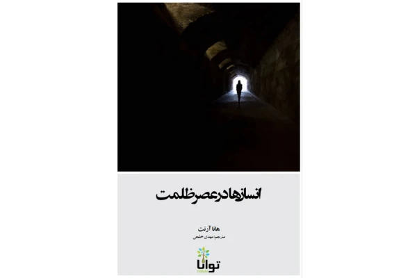 کتاب انسان ها در عصر ظلمت اثر هانا آرنت