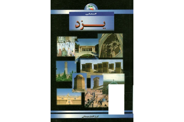 کتاب شناخت استان یزد📚 نسخه کامل ✅