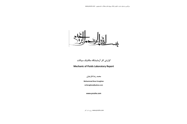 (نسخه کامل)✅           📝جزوه: گزارشکار آزمایشگاه مکانیک سیالات               🖊استاد: فارغیان