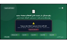 رفع مشکل باز نشدن فایل Excel و صفحه سفید — راهنمای تصویری و گام به گام برای رفع خطاهای باز شدن اکسل در ویندوز