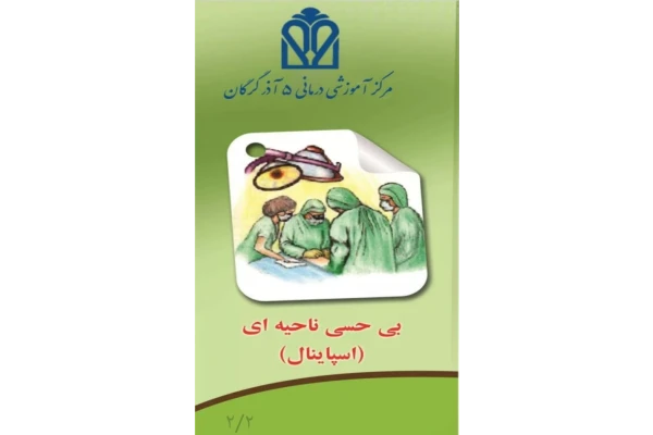 پمفلت بی حسی موضعی (اسپاینال)