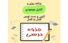 مجموعه جزوات برنامه ریزی و کنترل موجودی - فصل به فصل تایپی و دست نویس