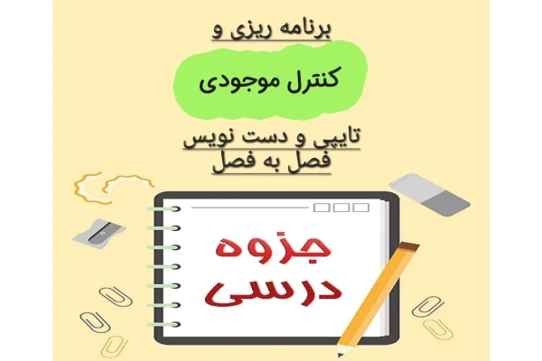 مجموعه جزوات برنامه ریزی و کنترل موجودی - فصل به فصل تایپی و دست نویس