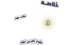 خلاصه و نکات مهم علوم تجربی نهم، متوسطه اول