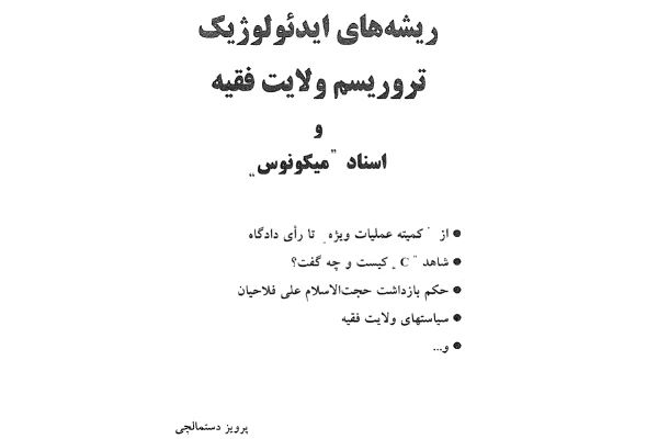 ریشەهای‌ایدئولوژیک‌تروریسم‌ولایت‌فقیە‌واسناد‌‌‌‌‌میکونوس‌نوشته‌پرویزدستمالچی