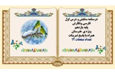 درسنامه ستایش و درس اول  فارسی ونگارش پایه یازدهم ویژه ی  هنرستان همراه با پاسخ تمرینات