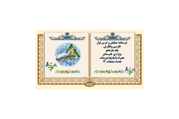 درسنامه ستایش و درس اول  فارسی ونگارش پایه یازدهم ویژه ی  هنرستان همراه با پاسخ تمرینات