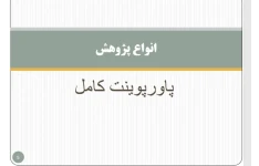 پاورپوینت انواع پژوهش - ۴۴ اسلاید