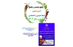 پکیج طلایی منابع  آزمون استخدامی دبیری آموزش و پرورش سال 1402 در  دو حیطه عمومی، اختصاصی،