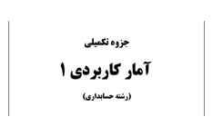 جزوه تکمیلی آمار کاربردی ۱ - ۷۲ ص