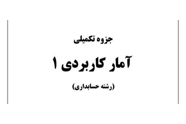 جزوه تکمیلی آمار کاربردی ۱ - ۷۲ ص