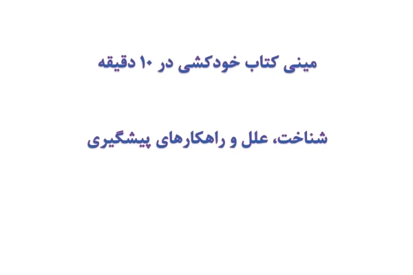 مینی کتاب خودکشی در 10 دقیقه