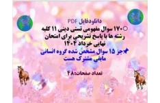 ۱۷۰ سوال مفهومی تستی دینی یازدهم کلیه رشته ها با پاسخ تشریحی برای امتحان نهایی خرداد ۱۴۰۴