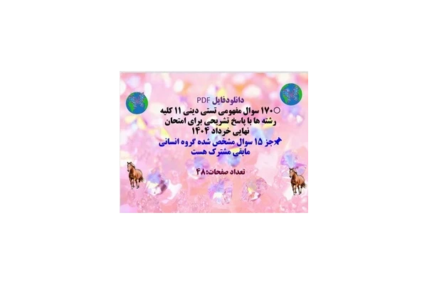 ۱۷۰ سوال مفهومی تستی دینی یازدهم کلیه رشته ها با پاسخ تشریحی برای امتحان نهایی خرداد ۱۴۰۴