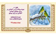 نمونه سوالات درس آمادگی در برابر سوانح و حوادث همراه با پاسخنامه