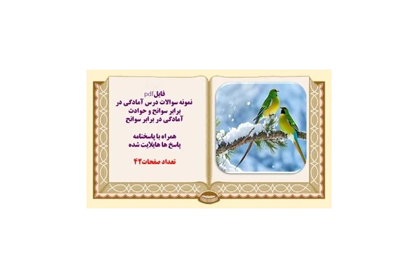 نمونه سوالات درس آمادگی در برابر سوانح و حوادث همراه با پاسخنامه