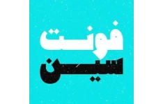 فونت سین