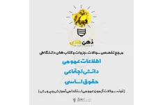 سوالات اطلاعات عمومی - دانش اجتماعی - حقوق اساسی همراه با پاسخ تشریحی