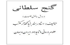 دانلود رایگان کتاب گنج سلطانی pdf آموزش ساخت طلسمات - استاد راهنما